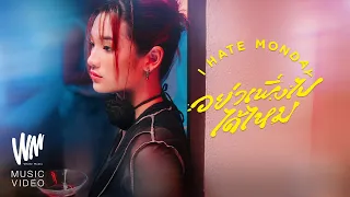 อย่าเพิ่งไปได้ไหม (Don’t Leave) - I HATE MONDAY [OFFICIAL MV]