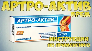 💊 АРТРО-АКТИВ КРЕМ ИНСТРУКЦИЯ ПО ПРИМЕНЕНИЮ ПРЕПАРАТА, ПОКАЗАНИЯ, КАК ПРИМЕНЯТЬ, ОБЗОР ЛЕКАРСТВА