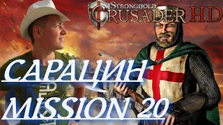 Stronghold  Crusader / Основная Кампания / Mission 20 (САРАЦИН)