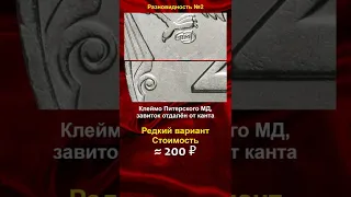 2 рубля 1999, стоимостью 200 рублей - школа нумизматики в #shorts