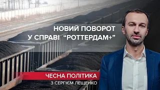У гучній справі "Роттердам+" новий поворот, Чесна політика, @Leshchenko.Ukraine