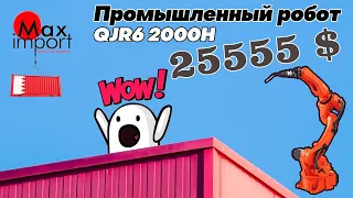 ПРОМЫШЛЕННЫЙ РОБОТ QJR6-2000H СО СВАРОЧНЫМ АППАРАТОМ СТАНОК TARZAN PLUS 350QR