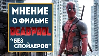 Мнение о фильме Deadpool *БЕЗ СПОЙЛЕРОВ*