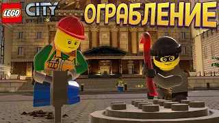 ОГРАБЛЕНИЕ ЛЕГО БАНКА ( LEGO City Undercover )