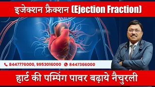 हार्ट की पम्पिंग पावर बढ़ाये नैचुरली | इजेक्शन फ्रैक्शन (Ejection Fraction)  | Dr. Bimal Chhajer