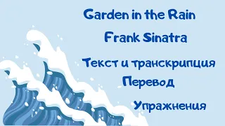 Разбор песни A garden in the rain (Frank Sinatra)