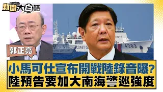 小馬可仕宣布開戰陸錄音曝？陸預告要加大南海警巡強度 新聞大白話@tvbstalk 20240426