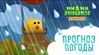 Детский уголок/Kids'Corner МиМиМишки ПРОГНОЗ ПОГОДЫ Детское игровое видео Let's Play