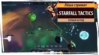 Стрим Starfall Tactics: первый взгляд на космическую стратегию в раннем доступе