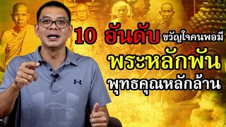 10 อันดับ ขวัญใจคนพอมี พระหลักพัน..พุทธคุณหลักล้าน