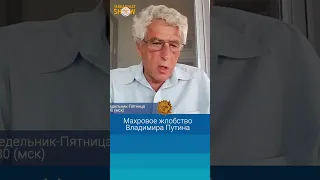 Махровое жлобство Владимира Путина. Леонид Гозман