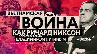 Вьетнамская война: Никсон становится Путиным, напалм, героин, рок-н-ролл! | Егор Погром | Царьгеймер