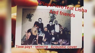 Тони Раут   Монстр Acoustic cover by PlaysPiero при уч  Lisha и friends