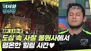 시간이 멈춘 듯 고요한 도심 속 사찰 봉원사에서 평온하게 힐링을 한 친구들💖‍ l #어서와정주행​ l #MBCevery1 l EP.110-2