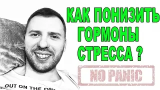 КАК ПОНИЗИТЬ ГОРМОНЫ СТРЕССА ПРИ ВСД, ТРЕВОГЕ, НЕВРОЗЕ И ПАНИЧЕСКИХ АТАКАХ