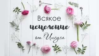 Кошечкина Юлия. ВСЯКОЕ ИСЦЕЛЕНИЕ ОТ ИИСУСА. Прямой эфир от 22 мая 2019