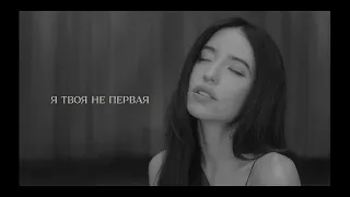 DOROFEEVA  - Я твоя не первая (Mood Video) 1 Час