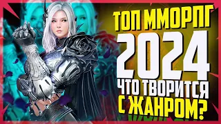 ТОП ММОРПГ 2024 ЧТО ТВОРИТСЯ С ЖАНРОМ?