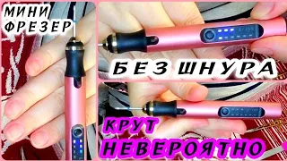 МИНИ ФРЕЗЕР НА АККУМУЛЯТОРЕ🔋 ДЛЯ АППАРАТНОГО МАНИКЮРА С АЛИЭКСПРЕСС💥ТЫ ОФИГЕЕШЬ⚡ МЕГА СИЛЬНЫЙ МАЛЫШ