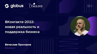 ВКонтакте-2022: новая реальность и поддержка бизнеса - Вячеслав Прохоров