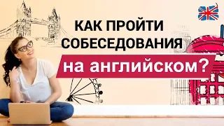 Как проходить собеседование на английском языке? Потрясающий способ ДЛЯ ВАС!