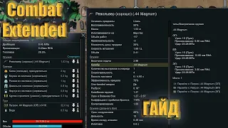 RimWorld Разбор мода Combat Extended