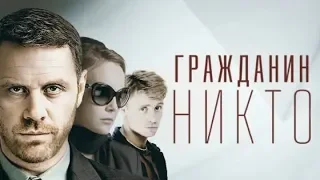 Гражданин Никто. 4 серия  (2016) КИНОЛЯП