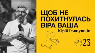 Щоб не похитнулась віра ваша | Юрій Равнушкін | Hillsong Ukraine