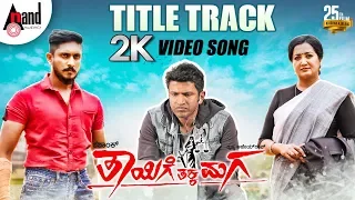 Thayige Thakka Maga | Title Track | 2K Video Song | #Puneethrajkumar | #Ajairao | Ashika | Shashank