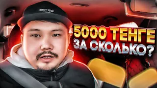 СКОЛЬКО ВРЕМЕНИ Я ОТРАБОТАЮ ЧТОБЫ ЗАРАБОТАТЬ 5.000 ТЕНГЕ | #яндекс #такси #астана