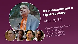 «Воспоминания о Прабхупаде». Фильм 14. Prabhupada Memories