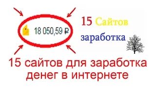 15 сайтов для заработка денег в интернете без вложений и без рисков