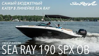 Обзор самого компактного боурайдера в линейке Sea Ray - 190 SPX Outboard