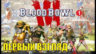 Blood Bowl 3 - Первый взгляд