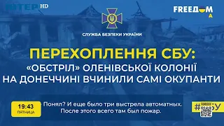 Військові РФ підтверджують, що самі винні в загибелі полонених в Оленівці | FREEДОМ - UATV Channel