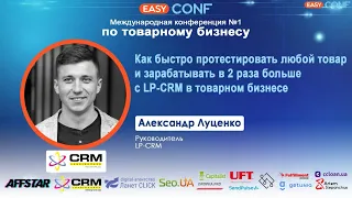 EasyConf 2021 - Александр Луценко - Как быстро протетсировать любой товар и зарабатывать с LP-CRM