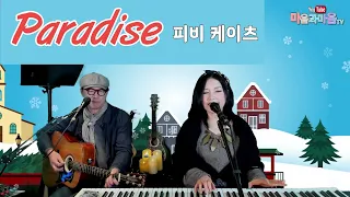 피비 케이츠_Paradise-노래/마음과마음(채유정/임석범)