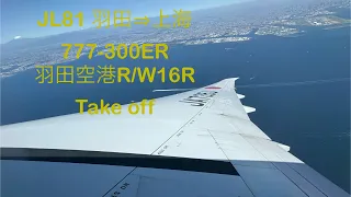 羽田空港 R/W16R Take off JAL 777-300ER
