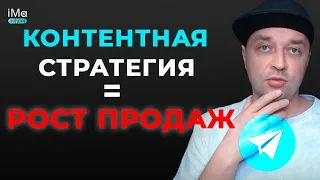 Контентная стратегия повышения продаж для блога Телеграм. Как экспертам продавать через контент?