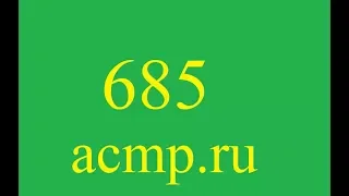 Решение 685 задачи acmp.ru.C++.Золотой песок.