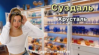 Суздаль. Хрусталь и Дымов керамика! Винтаж, женитьба Бальзаминова! Антиквариат, отдых, деревня