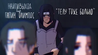 найтивыход feat. папин олимпос - телу тоже больно(наруто аниматик/naruto animatic)