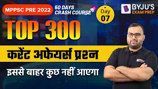 Current Affairs - TOP 300 MCQ | Day 07 | MPPSC Pre 2022 Crash Course