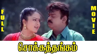 Chokka Thangam | Tamil Full Movie | Vijayakanth | Soundarya | Goundamani