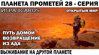 ICARUS 2024 ВЫЖИВАНИЕ  ПУТЬ ДОМОЙ ВОЗРАЩЕНИЕ ИЗ АДА  НА ПЛАНЕТЕ ПРОМЕТЕЙ 28 СЕРИЯ  #icarus #survival