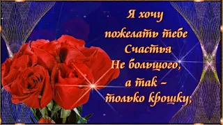 Я хочу  пожелать тебе  Счастья!  🌹 🌹  🌹