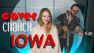 IOWA - Спайси кавер | live cover | Битбокс, гитара и вокал, не чатрулетка :D