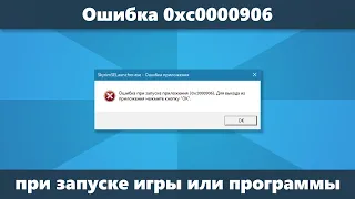 Ошибка 0xc0000906 при запуске игры или программы — решение