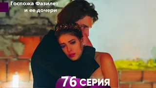 Госпожа Фазилет и её дочери 76. Серия (Русская озвучка)