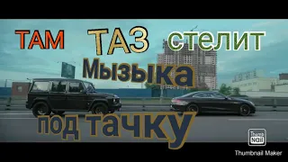 музыка Джанки Джин ft. Мастер Дрон – _Там таз стелит_ (Гелик  музыка под тачки